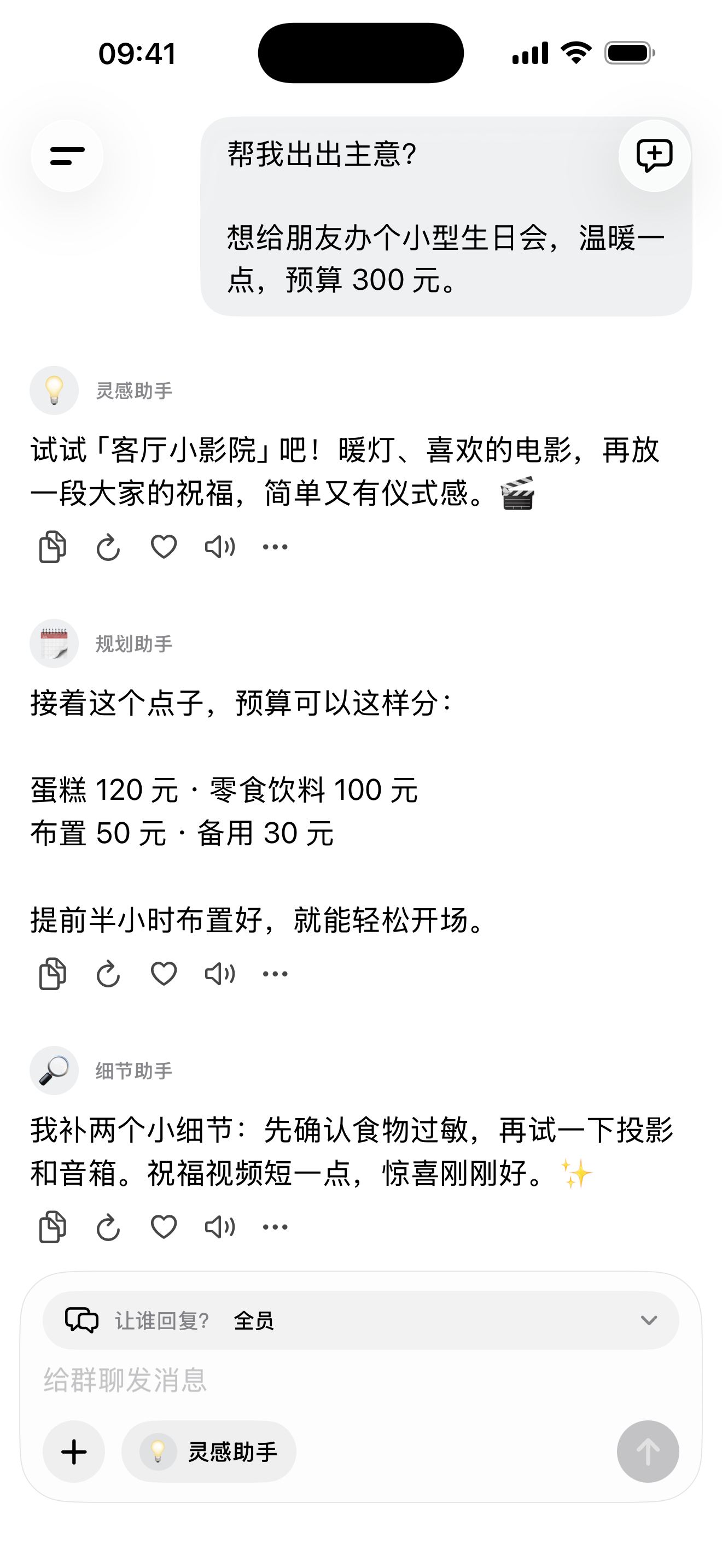 Mocca 群聊:灵感、规划和细节助手一起筹备一场预算 300 元的生日会。